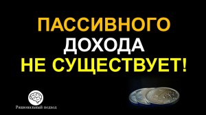 Какие активы лучше других подходят для пассивного дохода?