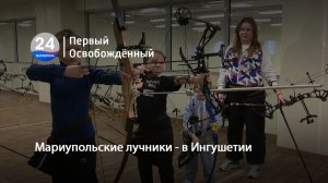 Мариупольские лучники - в Ингушетии. 24.02.2026