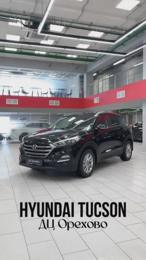 Hyundai Tucson 2017 год| ДЦ Орехово