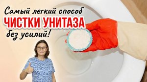 Самый легкий способ чистки унитаза!