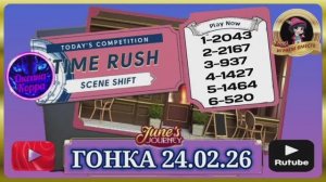ГОНКА СО ВРЕМЕНЕМ 24.02.26 June's journey.