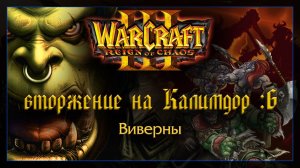 Warcraft 3 [Вторжение на Калимдор: 6] Виверны