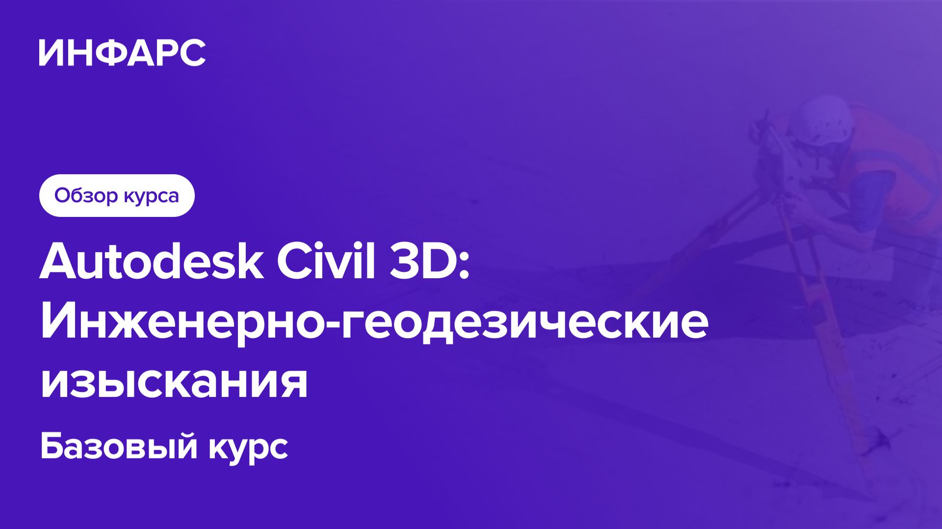 Autodesk Civil 3D: Инженерно-геодезические изыскания. Обзор курса смотреть онлайн
