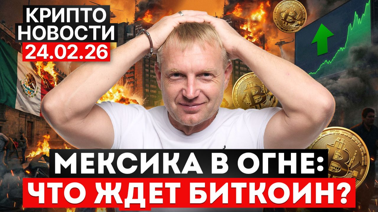 ‼️Главные крипто новости 24 ФЕВРАЛЯ‼️ смотреть онлайн