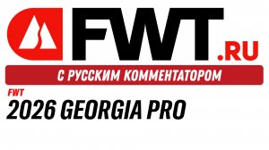 FWT: Этап в Грузии 2026 - отменен