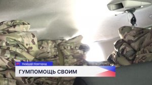 Нижегородские депутаты отправили бойцам в зону СВО партию гуманитарной помощи