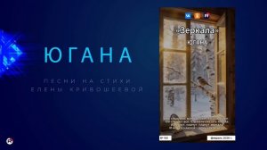 Югана — Зеркала