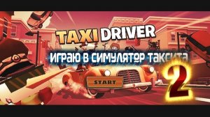 ИГРАЮ В СИМУЛЯТОР ТАКСИСТА 2!