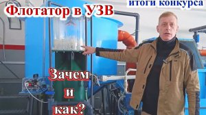 Флотатор в УЗВ. Зачем и как. Итоги конкурса.