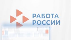 Информация о единой цифровой платформе Работа России