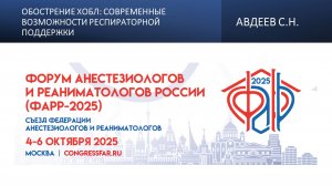 Обострение ХОБЛ: современные возможности респираторной поддержки. Авдеев С.Н.
