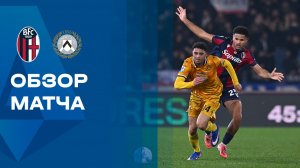 Болонья - Удинезе. Обзор матча чемпионата Италии 23.02.2026