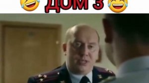 Дом 3 выходит 🤣 😂