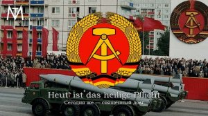 Тревожный марш ГДР (Der Heimliche Aufmarsch)