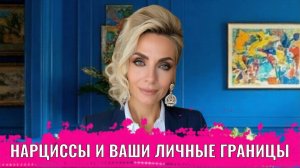 Нарциссы и ваши личные границы, приемы их влияния и как восстановиться