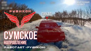 Сумское направление. Работает Центр «Рубикон». Уничтожены ПВД, транспорт, системы связи и БпЛА ВСУ