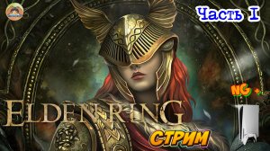 Elden Ring NG + -=- ЧАСТЬ 2