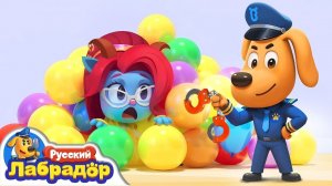 Не верьте легким деньгам!｜Безопасность в жизни｜Новый эпизод｜Образовательный мультик｜Шериф Лабрадор 1