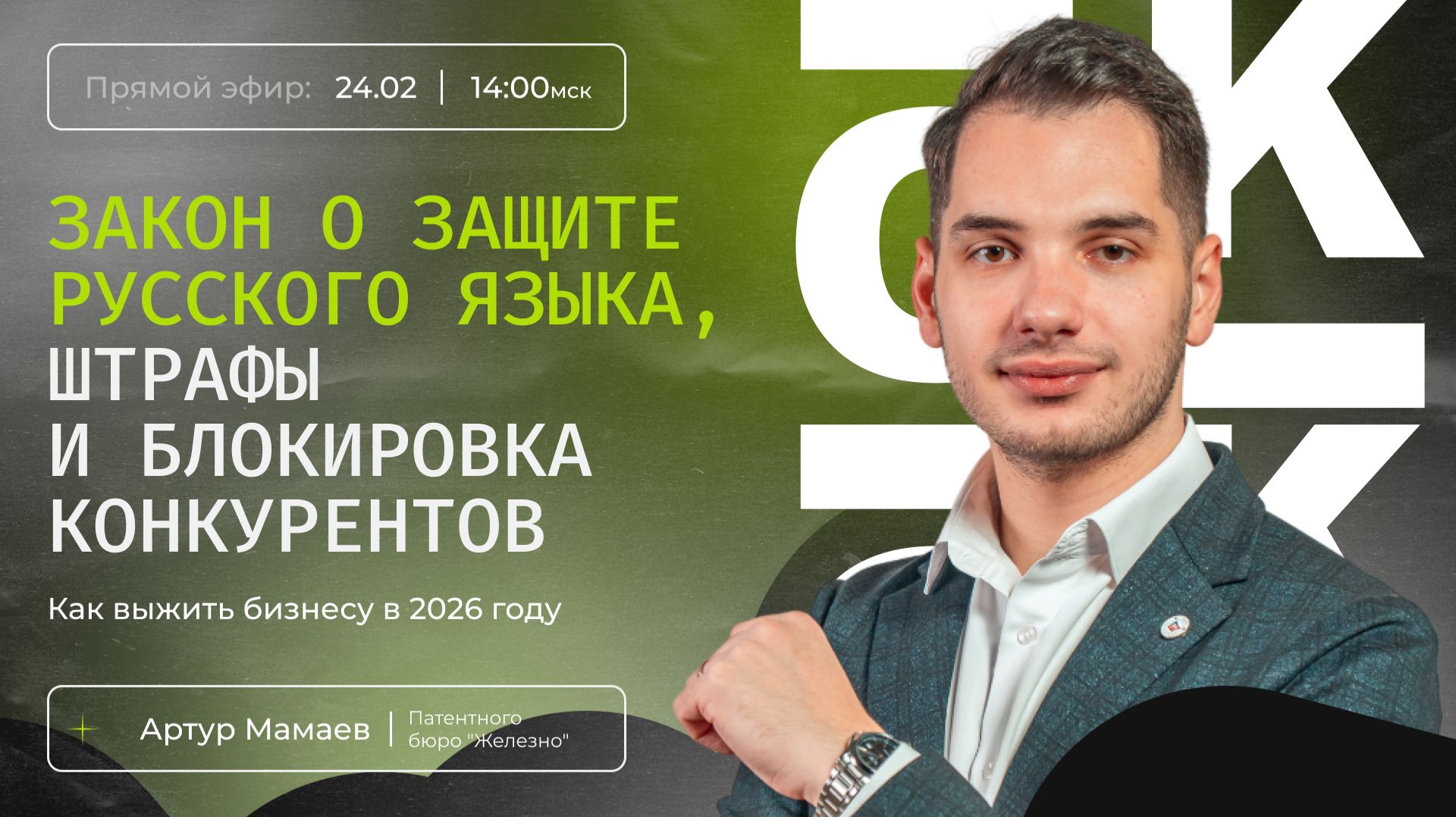 Закон о защите русского языка, штрафы и блокировка конкурентов