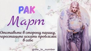 РАК ♋ МАРТ 2026🌿НАЧАЛО ВЕСНЫ🌿