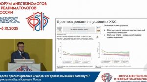 Модели прогнозирования исходов Берикашвили Л.Б. 2025