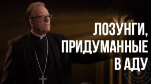 Лозунги ада