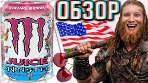 СКАНДИНАВСКИЙ ВКУС МОНСТРА ИЗ АМЕРИКИ! MONSTER JUICED ENERGY VIKING BERRY!ОБЗОР ВИКИНГА С СОКАМИ США