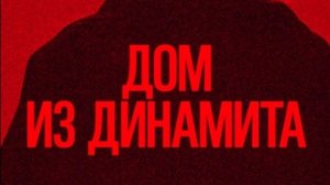 Дом из динамита