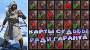 ✅💯открываю карты судьбы ради гаранта. RAID shadow legends💯✅