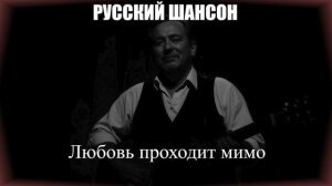ШАНСОН ДЛЯ ДУШИ|Любовь проходит мимо|РУССКИЙ ШАНСОН