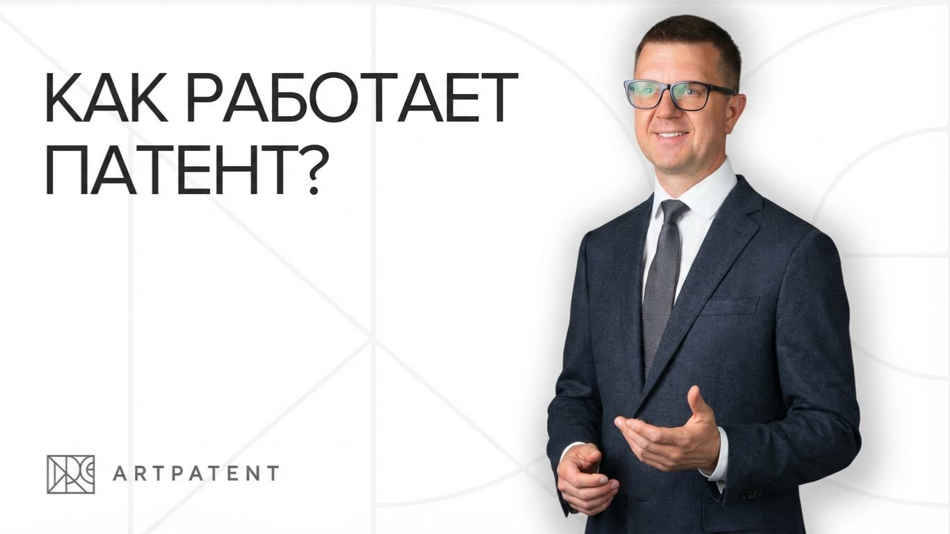 Как работает патент | Artpatent