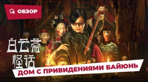 Дом с привидениями Байюнь (Baiyun Ghost House, 2025) || Новое китайское кино || Обзор