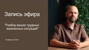 Разборы трудных жизненных ситуаций от 24.02.2026
