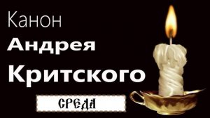 Канон Андрея Критского Среда
