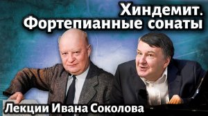 Лекция 236. Пауль Хиндемит. Три сонаты для фортепиано. | Композитор Иван Соколов о музыке.