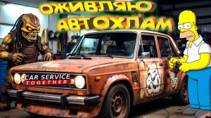 АВТОРАЗБОР ◈ Car Service Together #2