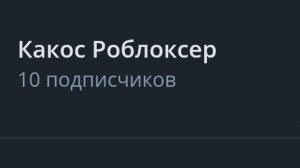 Стрим на 10 подписчиков