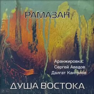 Рамазан Абдулатипов – Душа Востока (17 песен)