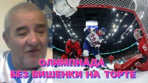 ЛЕВ ГЕНИН: Отсутствие сборной России "убило" Олимпиаду в Италии