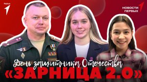 «Новости Первых»: Старт нового сезона игры «Зарница 2.0» | День защитника Отечества