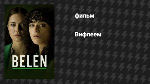 Вифлеем (фильм, 2025)