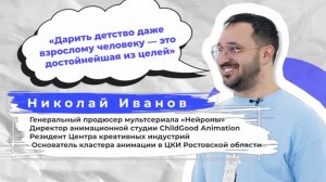 Проект «Креативный код Дона»: Николай Иванов