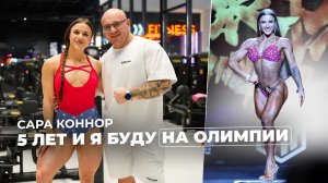 Александра Ануфриева - Сара Коннор. Мощная тренировка ног. 5 лет и я буду на Олимпии.