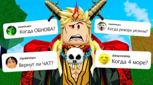 БЛОКС ФРУТС КОГДА ОБНОВА и 4 МОРЕ🍈🌊 ОТВЕТ АДМИНА