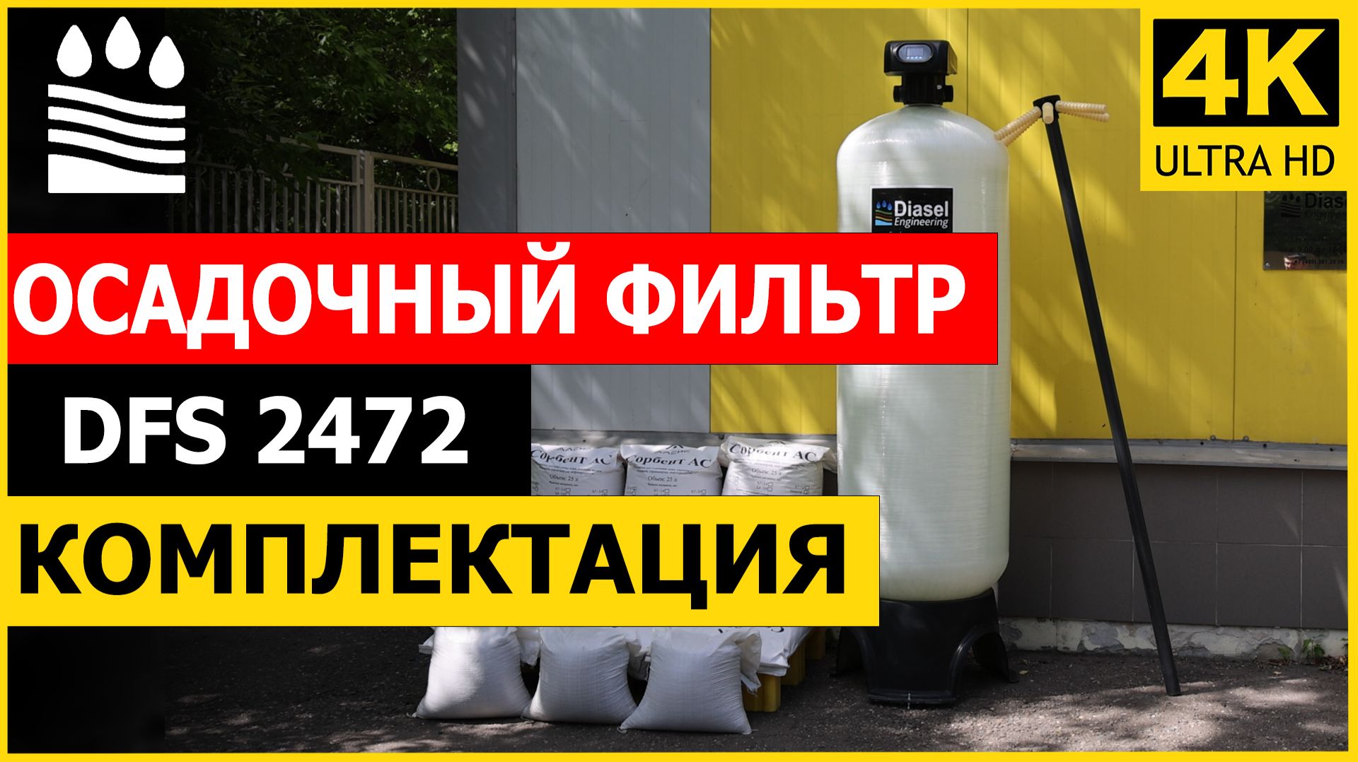 Осадочный (от железа) фильтр DFS типоразмера 2472 для очистки воды. Комплектация колонны от мутности