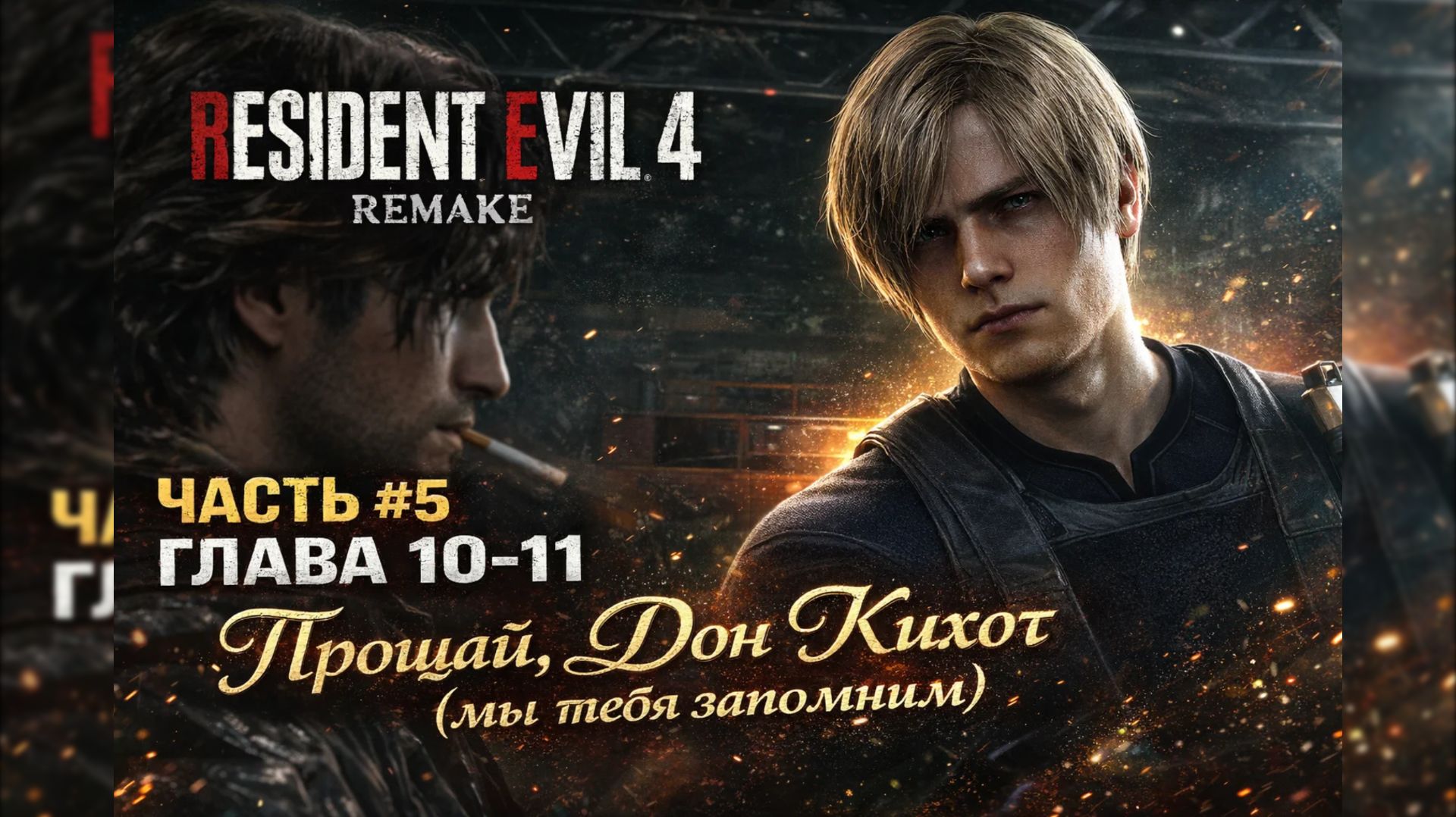 RESIDENT EVIL 4 REMAKE Часть #5 Глава 10-11 «Прощай Дон Кихот».🎭( мы тебя запомним)🔫