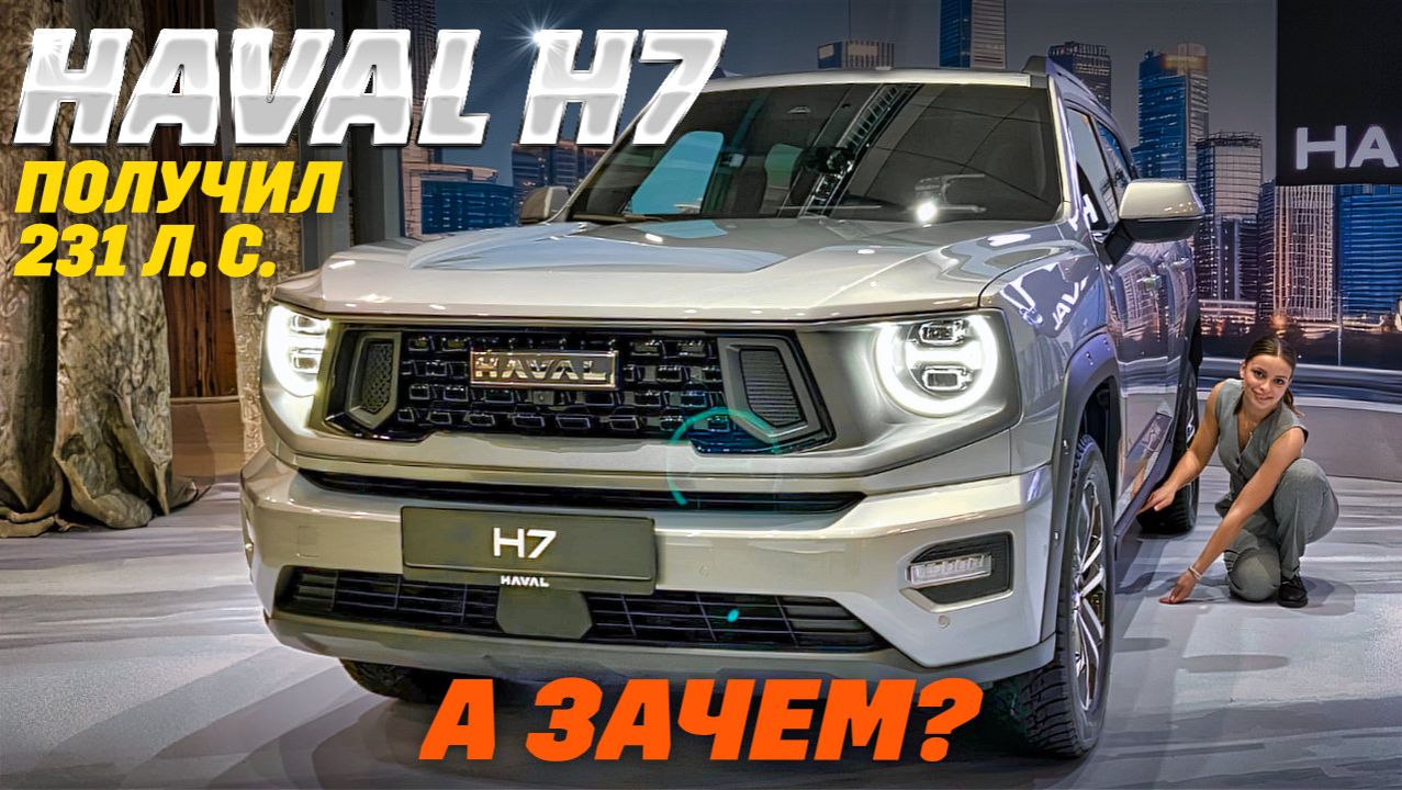 Haval H7 с новым мотором: 231 л. с. и полный привод. Обновился - а цена? смотреть онлайн