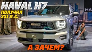 Haval H7 с новым мотором: 231 л. с. и полный привод. Обновился - а цена?