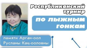 21 02 2026г Республиканский турнир по лыжным гонкам памяти Арган-оол Русланы Кан-ооловны