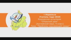 Учитель года-2025_Открытый урок_Английский язык, 9 класс